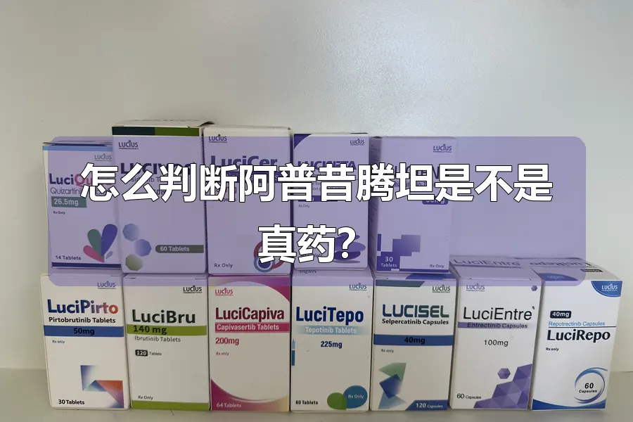 怎么判断阿普昔腾坦是不是真药？