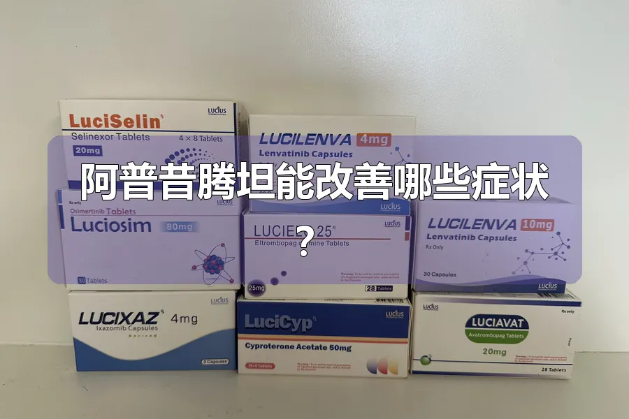 阿普昔腾坦能改善哪些症状？