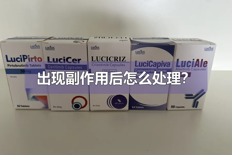 出现副作用后怎么处理？