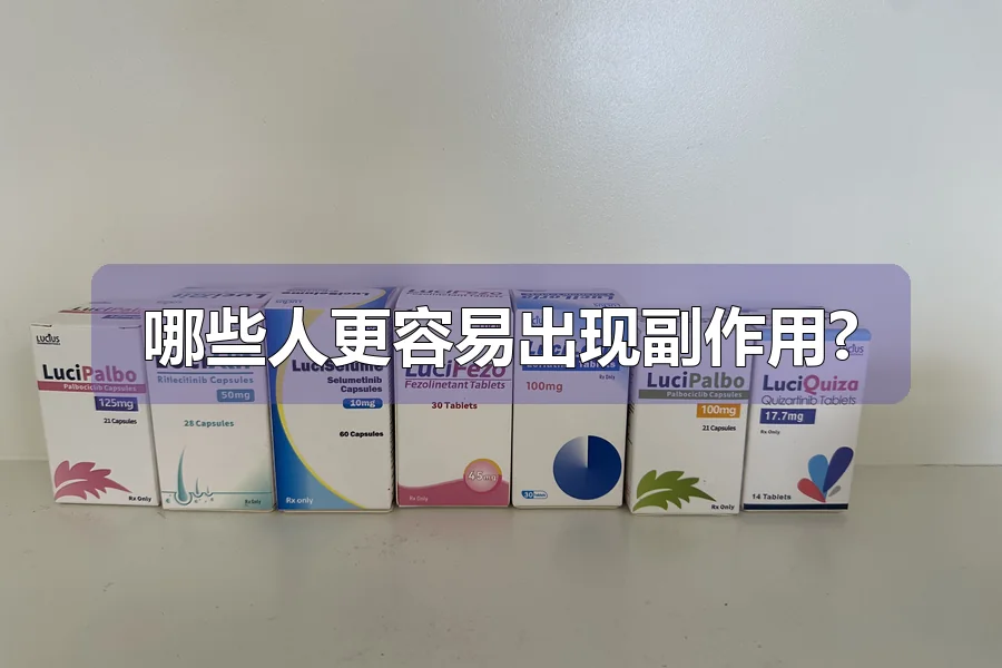 哪些人更容易出现副作用?
