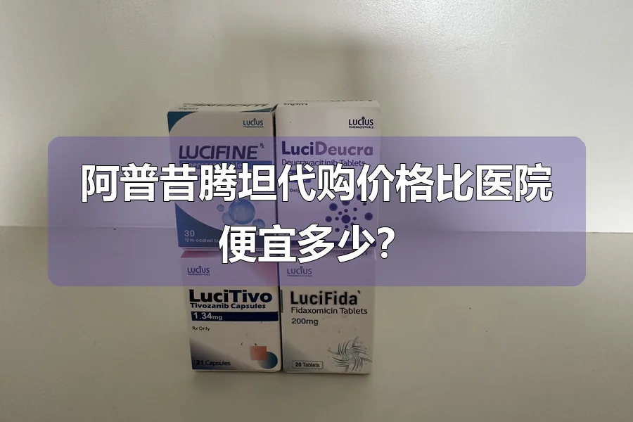 阿普昔腾坦代购价格比医院便宜多少？