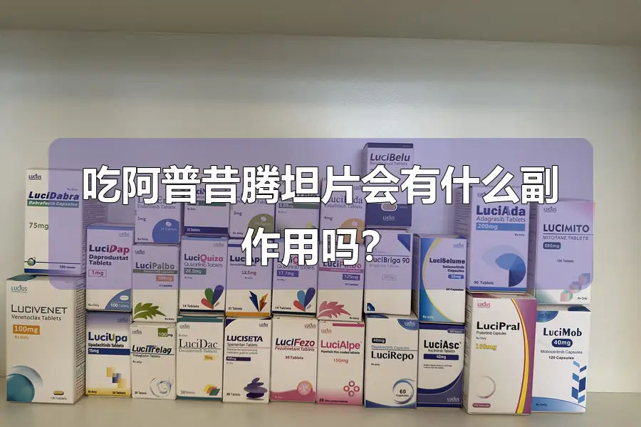 吃阿普昔腾坦片会有什么副作用吗？