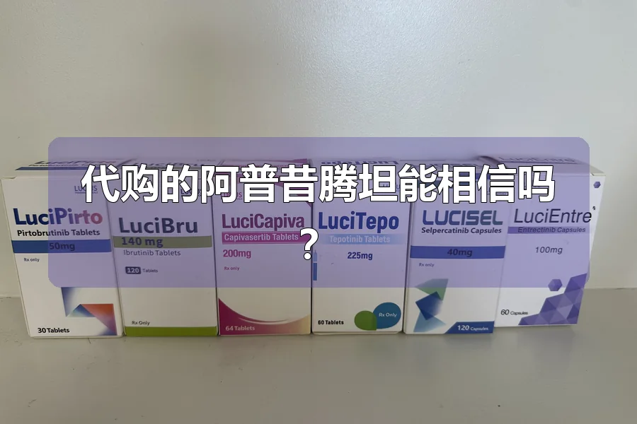 代购的阿普昔腾坦能相信吗？